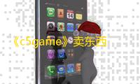 《c5game》卖东西教程